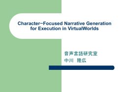 CharacterｰFocused Narrative Generation for