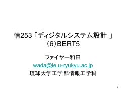 情253 「ディジタルシステム設計 」