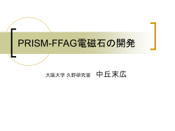 PRISM-FFAG電磁石の開発