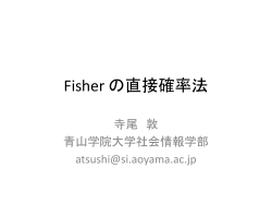Fisher の直接確率法 - 青山学院大学附置