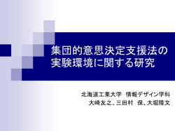 マルチエージェントの合意形成に関する基礎研究