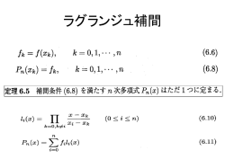 ラグランジュ補間