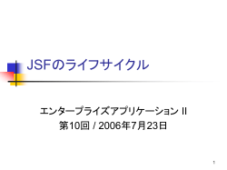 JSFのライフサイクル