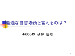自習場所