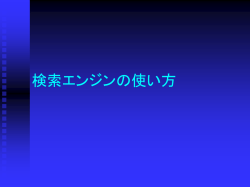検索エンジンの使い方