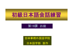 初級日本語会話練習