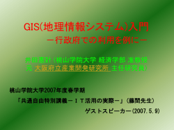 GIS入門 -行政府での利用を例に-