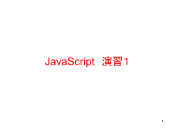 JavaScript演習