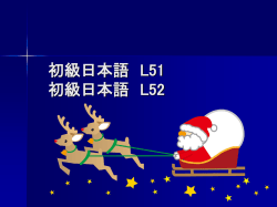 初級日本語 L51 初級日本語 L52