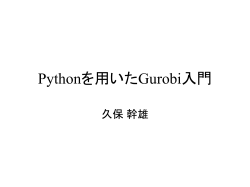 Gurobiの使い方 - LOG OPT HOME