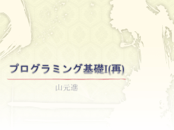 プログラミング基礎I(再)