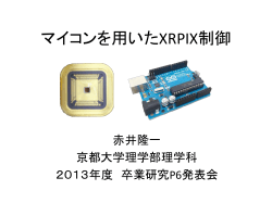 マイコンを用いたXRPIX1制御