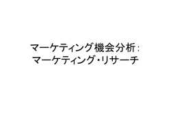 マーケティング機会分析： マーケティング・リサーチ