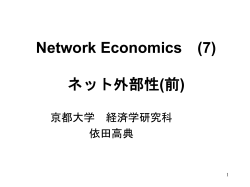 Network Economics (2) コンテスタビリティ理論