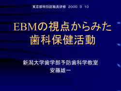 EBMの視点から見た 歯科保健活動