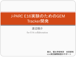 J-PARC E16実験のためのGEM Tracker開発