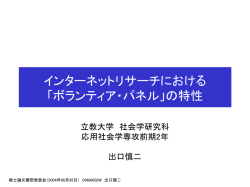 インターネットリサーチにおける「ボランティア・パネ