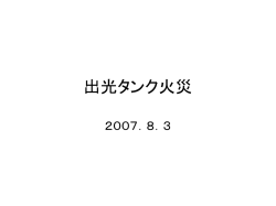 出光タンク火災