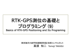 RTK測位アルゴリズム の基礎と プログラミング