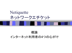 Netiquette ネットワークエチケット