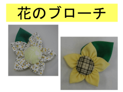 花のブローチ