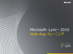 Microsoft Lync 2010 Web App トレーニング