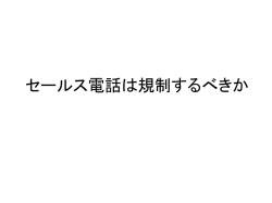 勧誘電話は規制されるべきか
