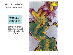 中央海嶺 (mid-oceanic ridge)と トランスフォーム断層(transform