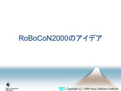 RoBoCoN2000のアイデア