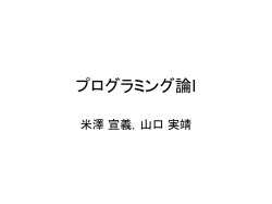 プログラミング論I