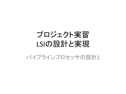 プロジェクト実習 LSIの設計と実現