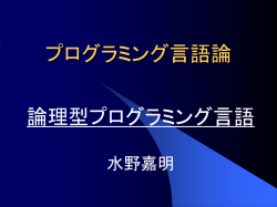 プログラミング言語論