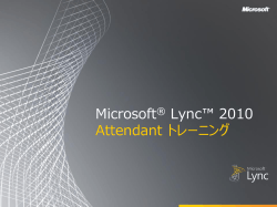 Microsoft Lync 2010 Attendant トレーニング