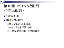 第10回 ポインタと配列