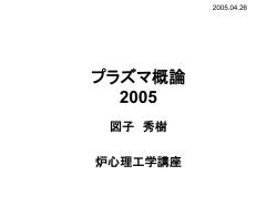 プラズマ概論 2005