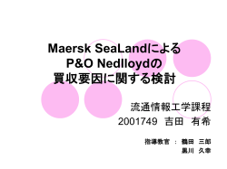 Maersk Sea-Landによる P&O Nedlloydの