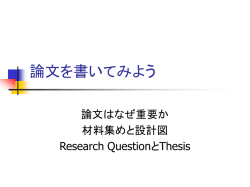 論文を書いてみよう