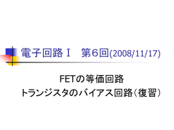電子回路Ⅰ 第1回(2006/10/16)
