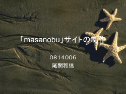 masanobu」サイトの制作