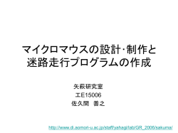 マイクロマウスの設計･ 制作と