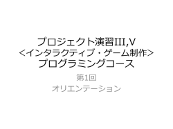 プロジェクト演習 インタラクティブゲーム 制作
