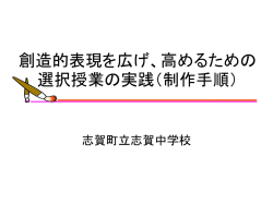 創造的表現を広げ、高めるための選択授業の実践