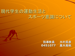 現代学生の運動生活と スポーツ意識について