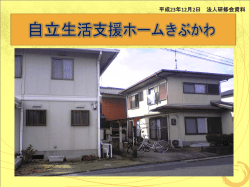 自立生活支援ホームきぶかわ