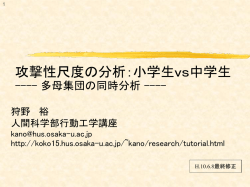 攻撃性尺度の分析：小学生vs中学生---