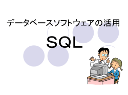 SQL - 愛知エースネット トップページ