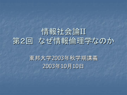 情報社会論II 第1回 イントロダクション