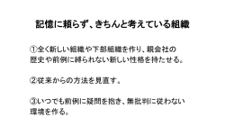 記憶に頼らず、きちんと考えている組織