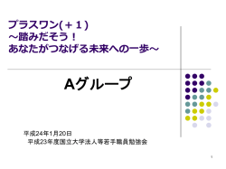 プラスワン(＋1) ～踏みだそう！