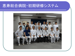 恵寿総合病院・初期研修システム